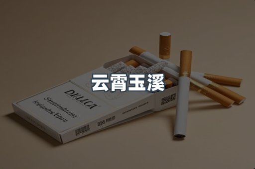 云霄玉溪