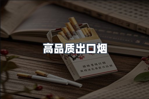 高品质出口烟