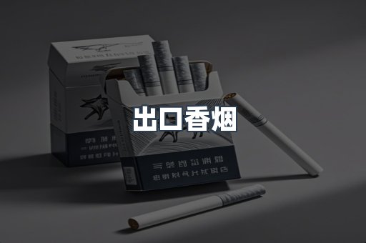 出口香烟