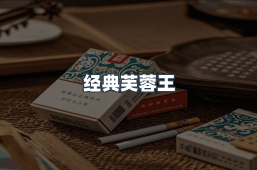 经典芙蓉王