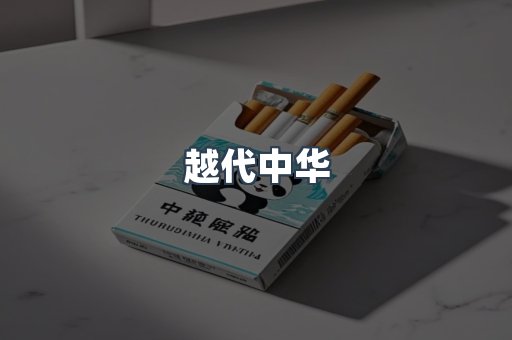 越代中华
