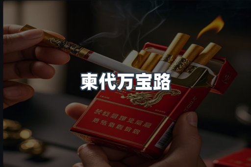 柬代万宝路