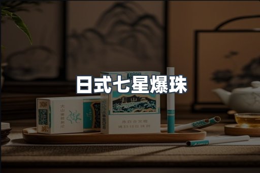 日式七星爆珠